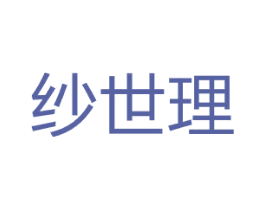 纱世理