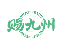赐九州
