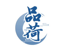 品荷