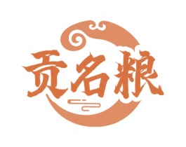 贡名粮
