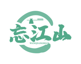 忘江山