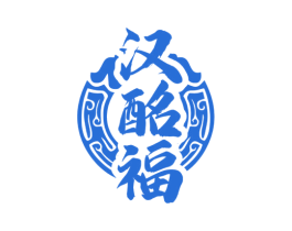 汉酩福