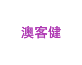 澳客健