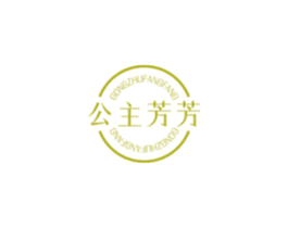 公主芳芳