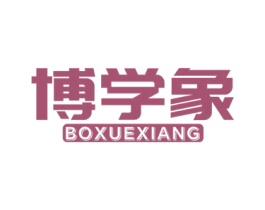 博学象