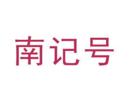 南记号
