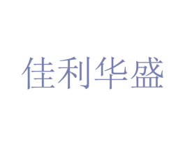 佳利华盛