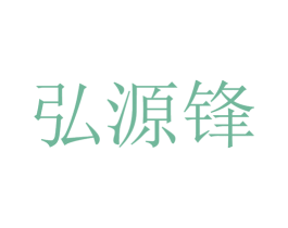 弘源锋