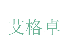 艾格卓