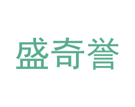 盛奇誉