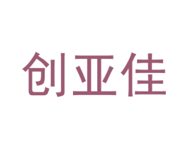 创亚佳