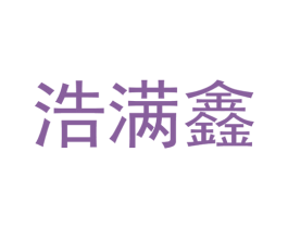 浩满鑫