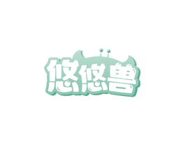 悠悠兽