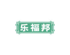 乐福邦