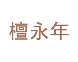 檀永年