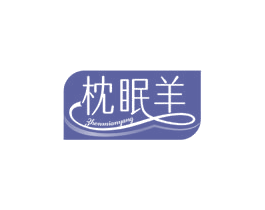 枕眠羊
