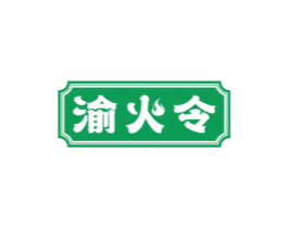 渝火令