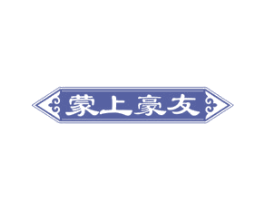蒙上豪友