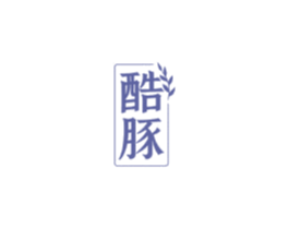 酷豚