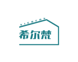 希尔梵