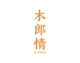 木郎情