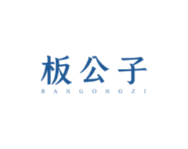 板公子