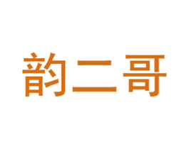 韵二哥