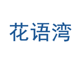花语湾