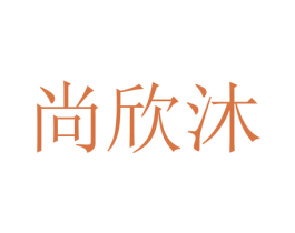 尚欣沐