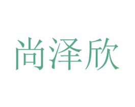 尚泽欣