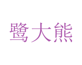 鹭大熊