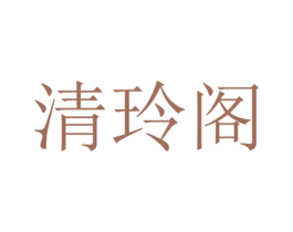 清玲阁