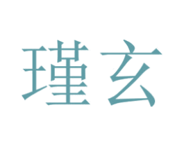 瑾玄