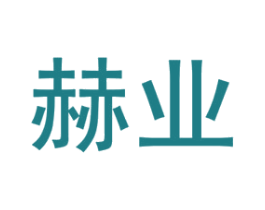 赫业