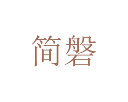 简磐