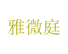 雅微庭
