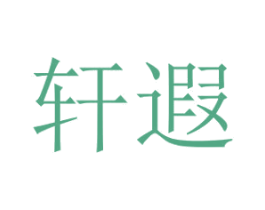 轩遐