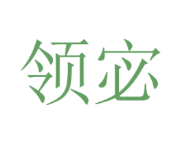 领宓