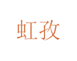 虹孜