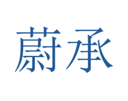 蔚承