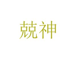 兢神