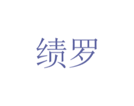 绩罗