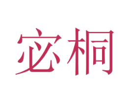 宓桐