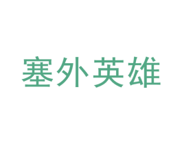 塞外英雄