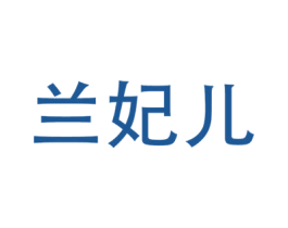 兰妃儿