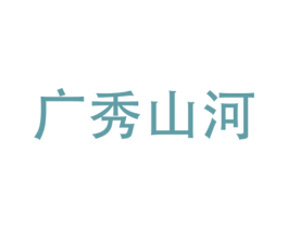 广秀山河