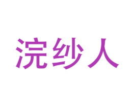 浣纱人