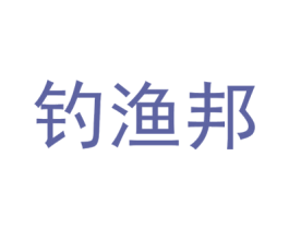 钓渔邦