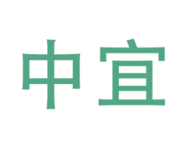 中宜
