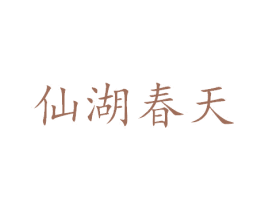 仙湖春天